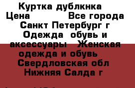 Куртка(дублкнка) › Цена ­ 2 300 - Все города, Санкт-Петербург г. Одежда, обувь и аксессуары » Женская одежда и обувь   . Свердловская обл.,Нижняя Салда г.